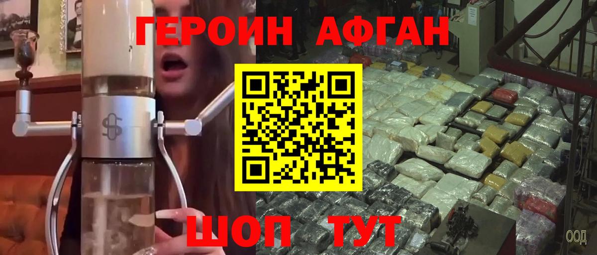 Героин Афган Гусев